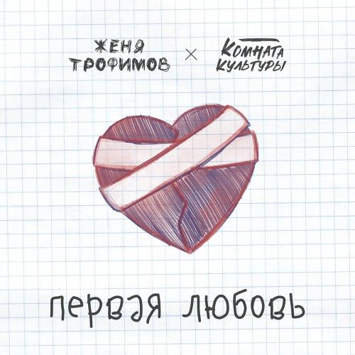 Первая Любовь - Женя Трофимов & Комната культуры