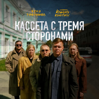 Я даже не знаю - Женя Трофимов, Комната культуры
