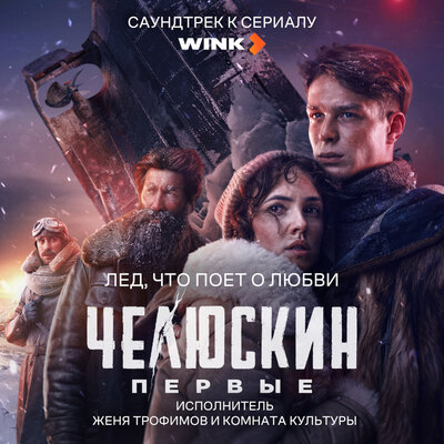Лёд, что поёт о любви OST сериала «Челюскин Первые» - Женя Трофимов
