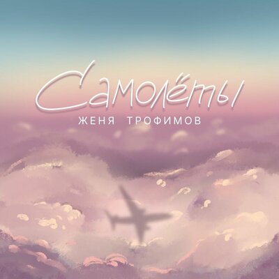 Номер - Женя Трофимов