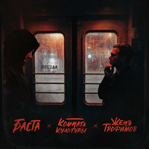 Женя Трофимов - Поезда