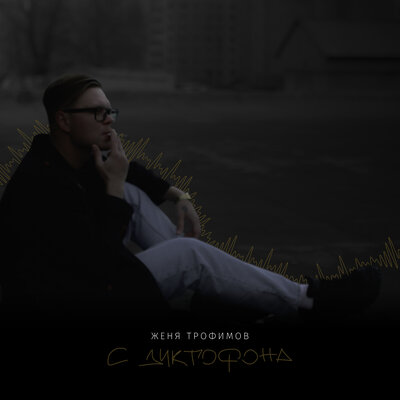 Самолёты Acoustic version - Женя Трофимов, Роман Рудыка