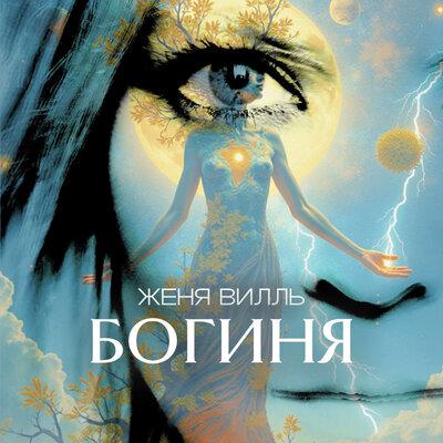 Женя Вилль - Богиня