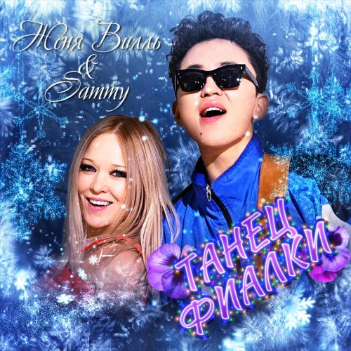 Женя Вилль feat. Sammy - Танец фиалки