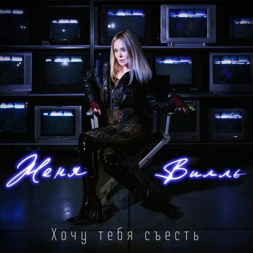 Женя Вилль - Хочу тебя съесть