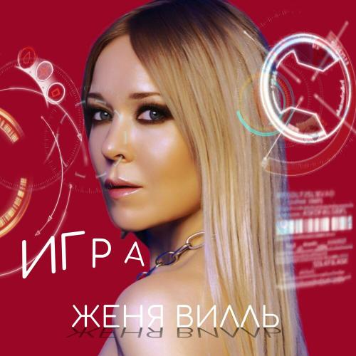 Игра - Женя Вилль