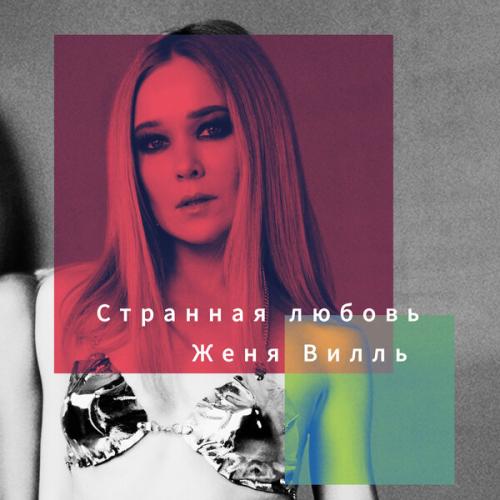 Женя Вилль, Oneon - Странная любовь (Oneon Remix)