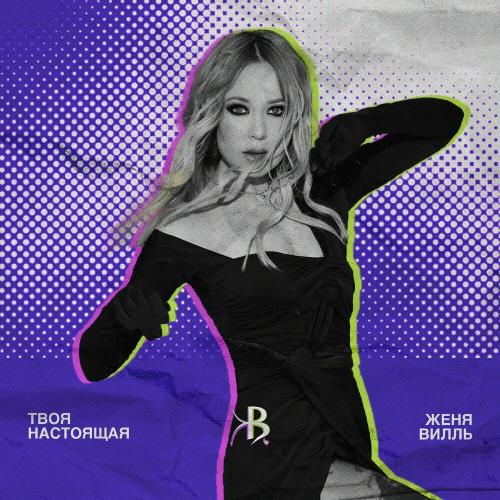 Женя Вилль - С.л.м