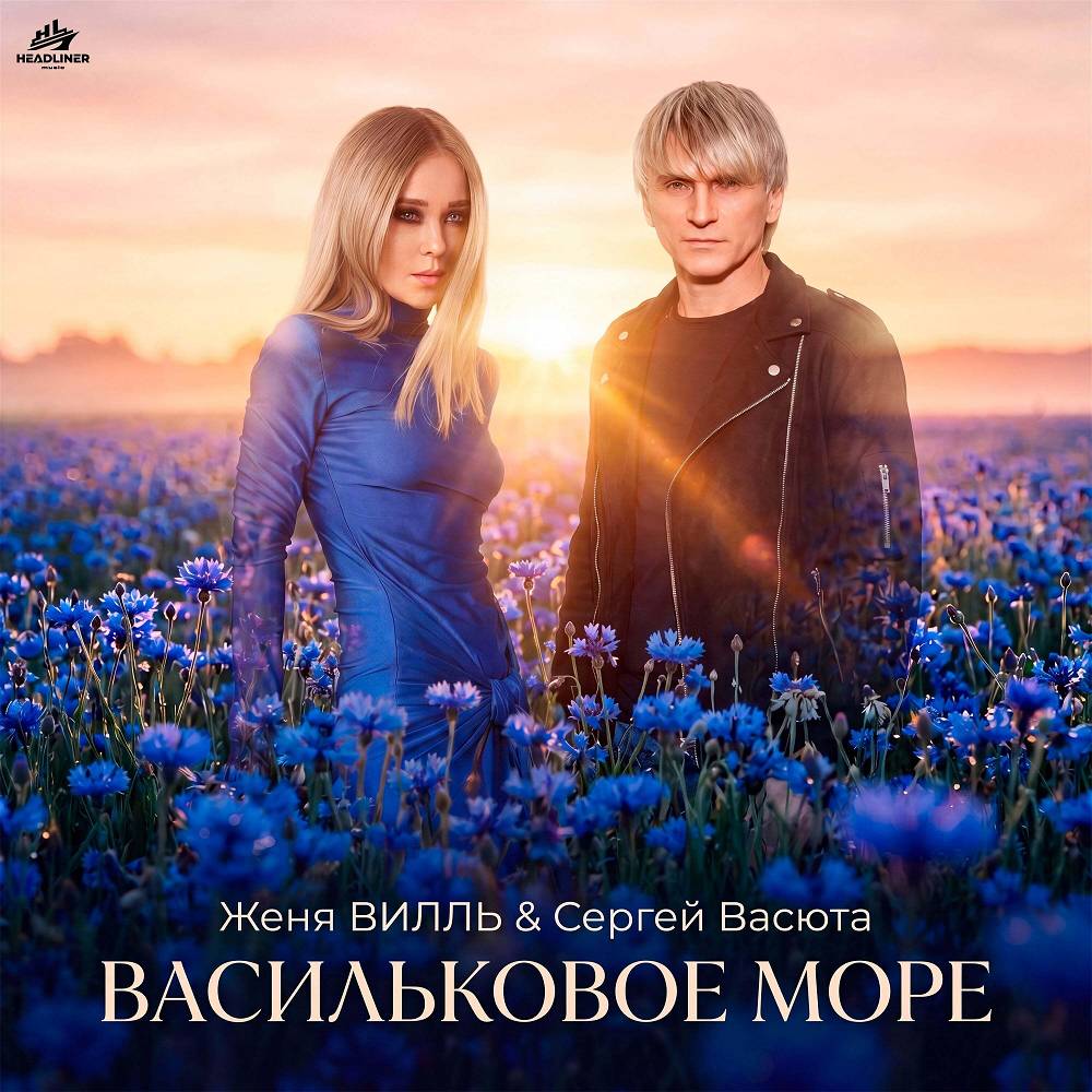 Васильковое море - Женя Вилль, Сергей Васюта