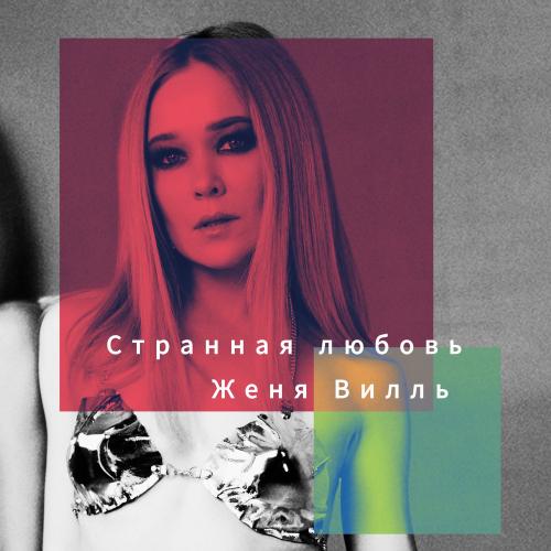 Женя Вилль - Странная Любовь (Oneon Remix)