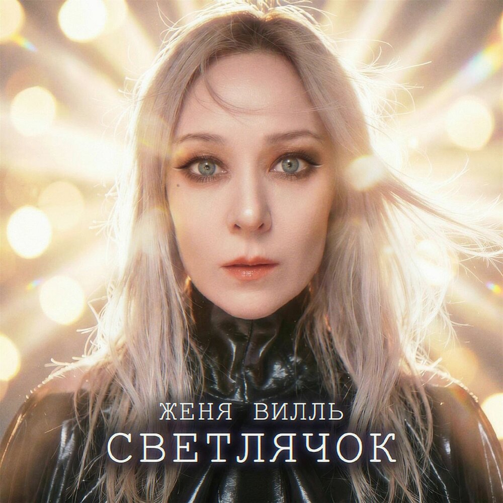 Женя Вилль - Светлячок