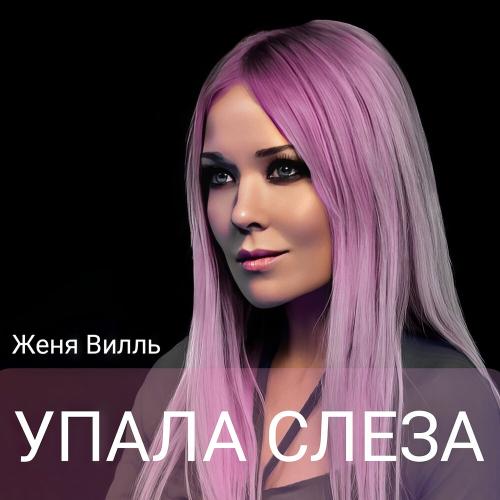 Женя Вилль - Упала слеза