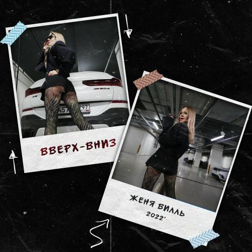 Вверх-вниз - Женя Вилль