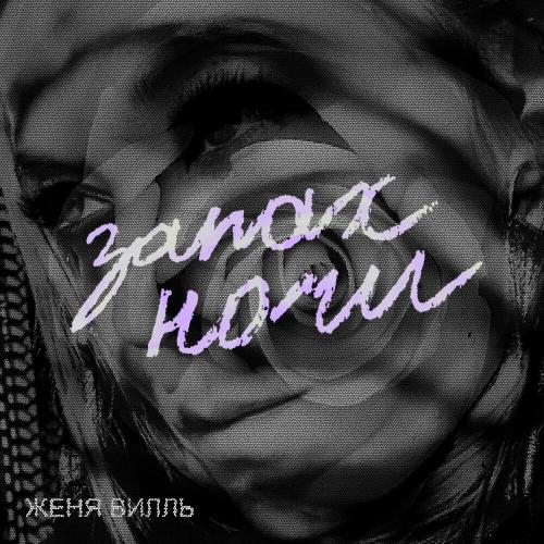 Женя Вилль - Запах Ночи