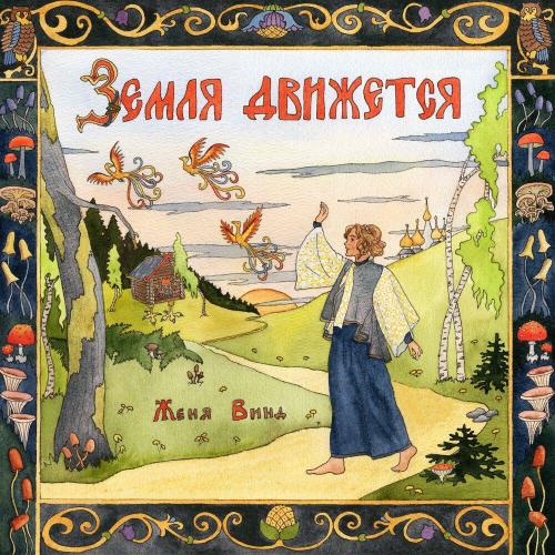 Женя Винд - Чей-то конь