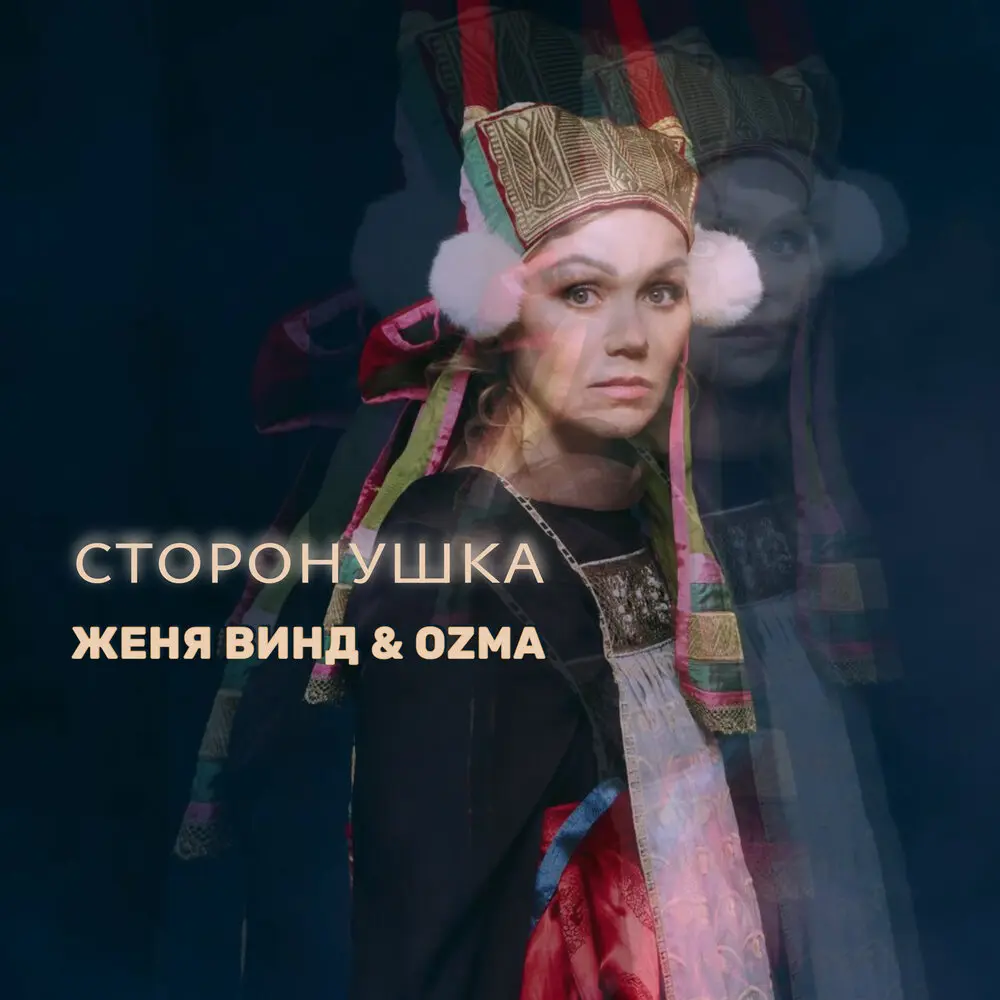 Сторонушка - Женя Винд, OZMA
