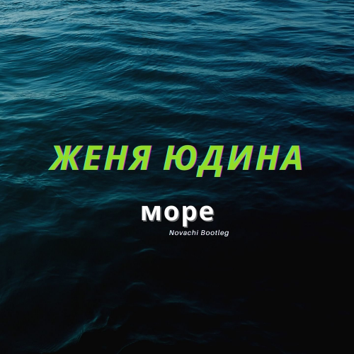 Женя Юдина - Море (Novachi Bootleg)