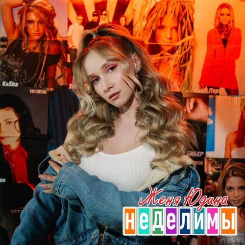 Женя Юдина - Неделимы