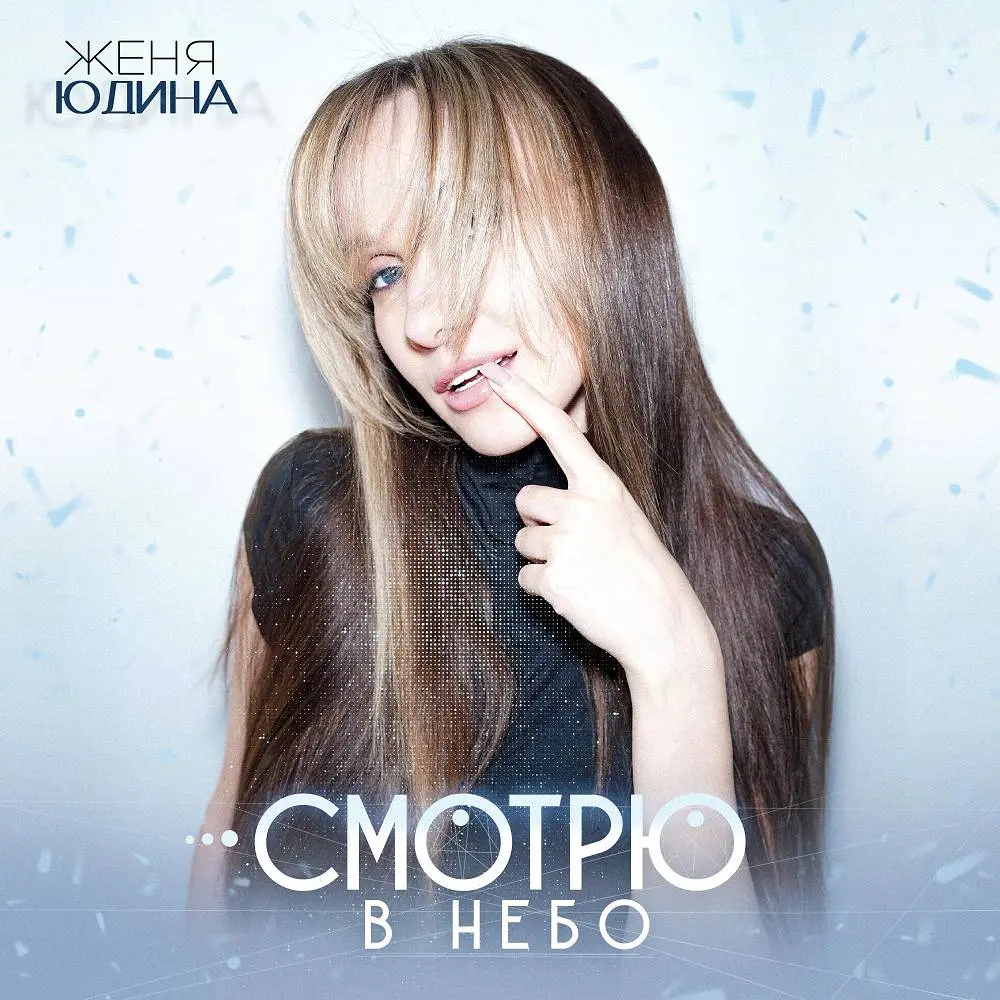 Смотрю в небо - Женя Юдина