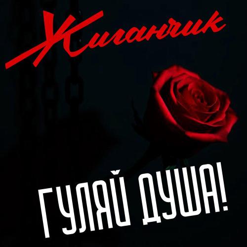 Жиганчик - Дурочка