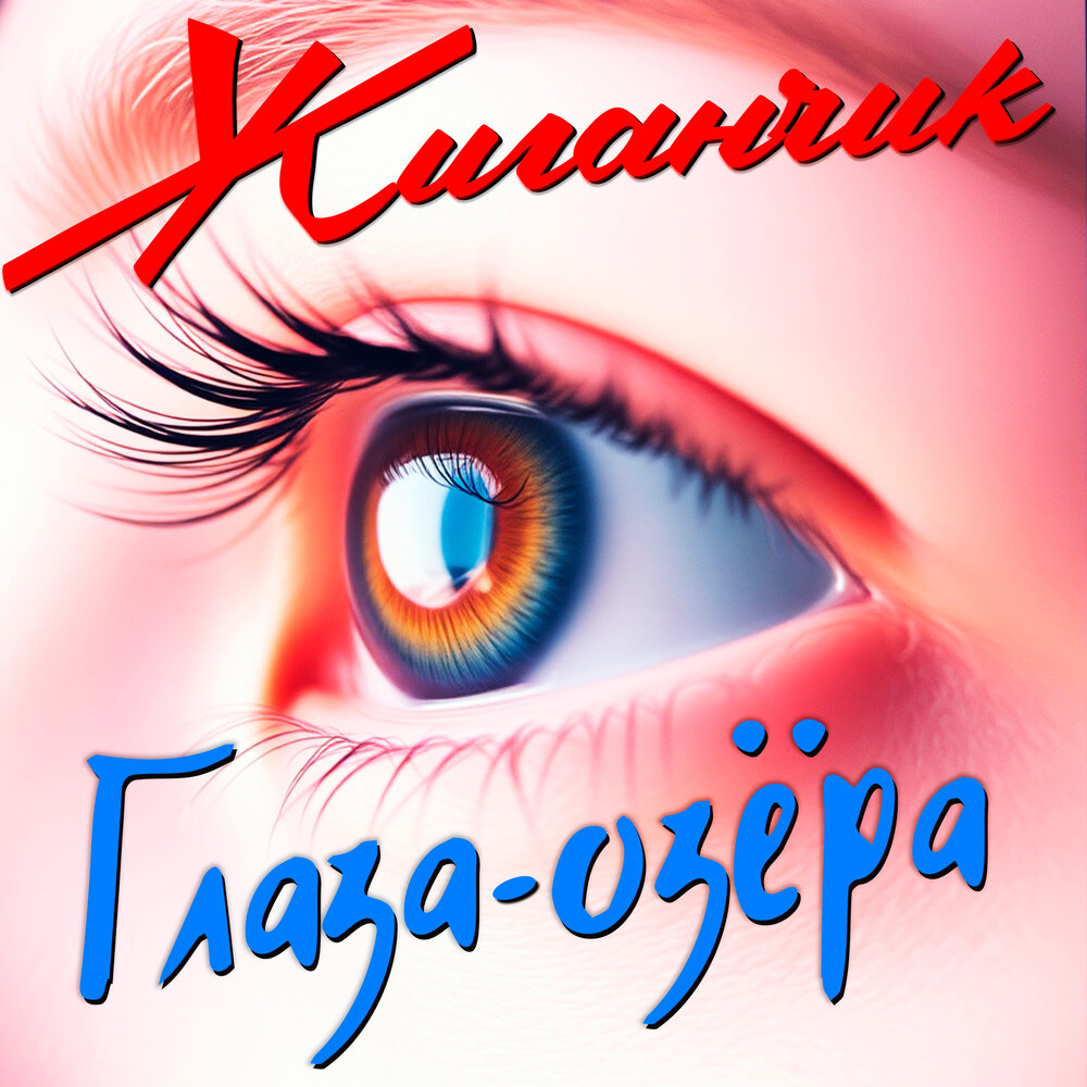 Глаза-озёра - Жиганчик