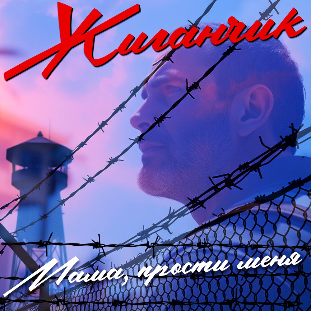 Мама, прости меня - Жиганчик