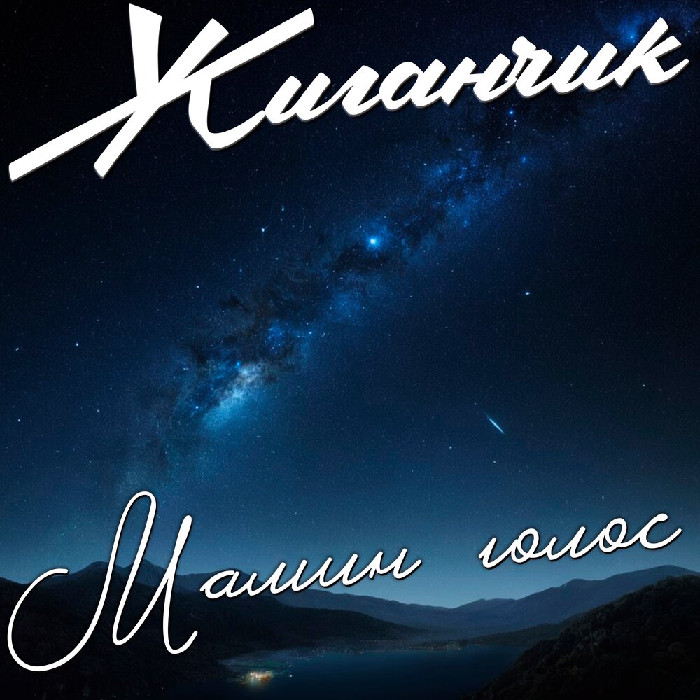 Мамин голос - Жиганчик