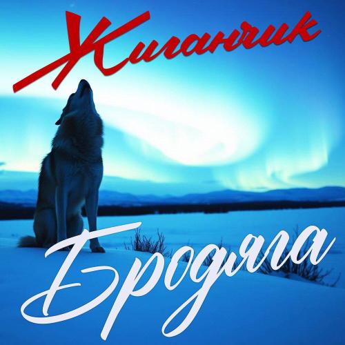 Жиганчик - Ночная бабочка