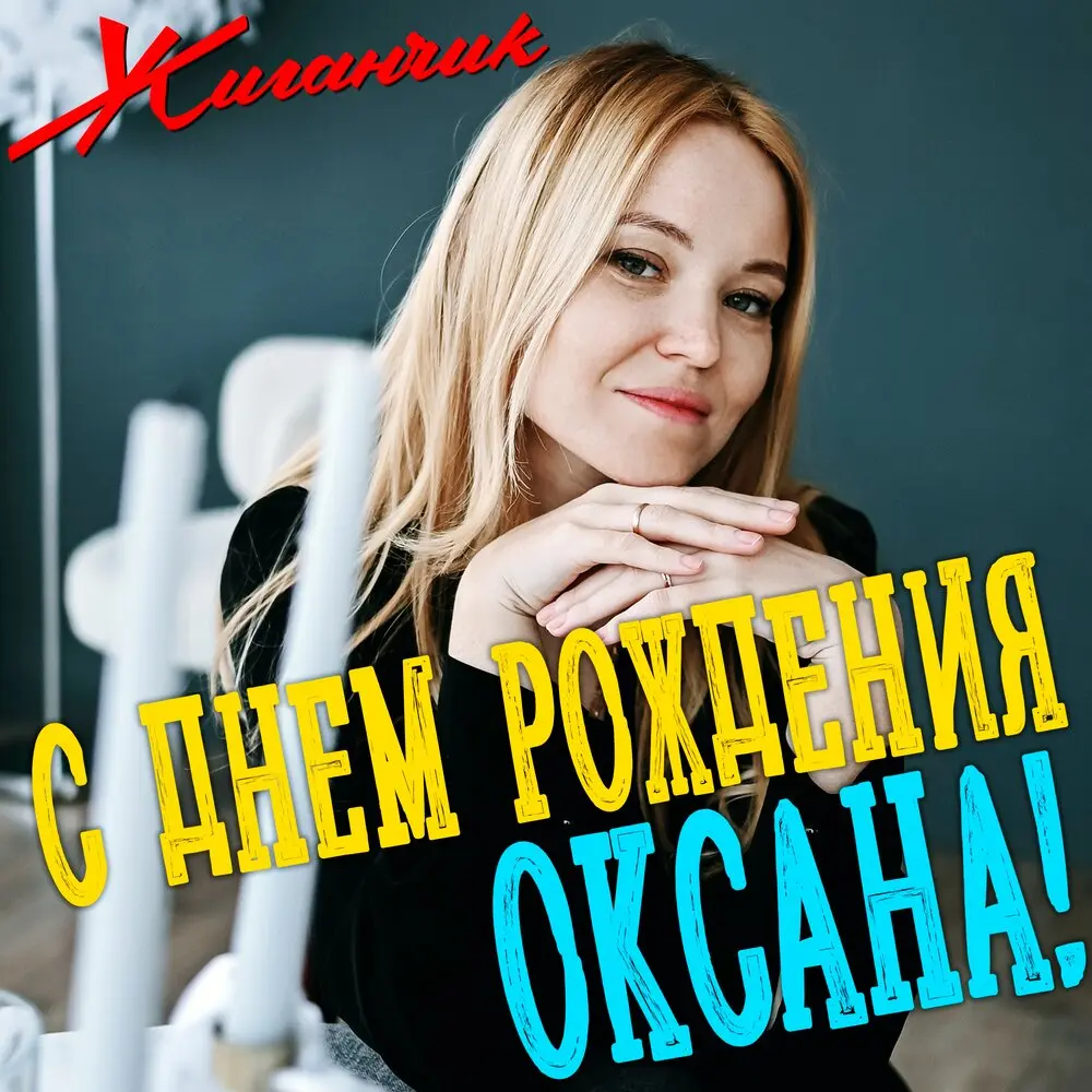 С днем рождения Оксана! - Жиганчик