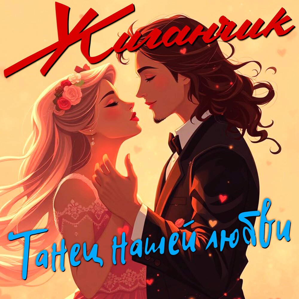 Танец нашей любви - Жиганчик