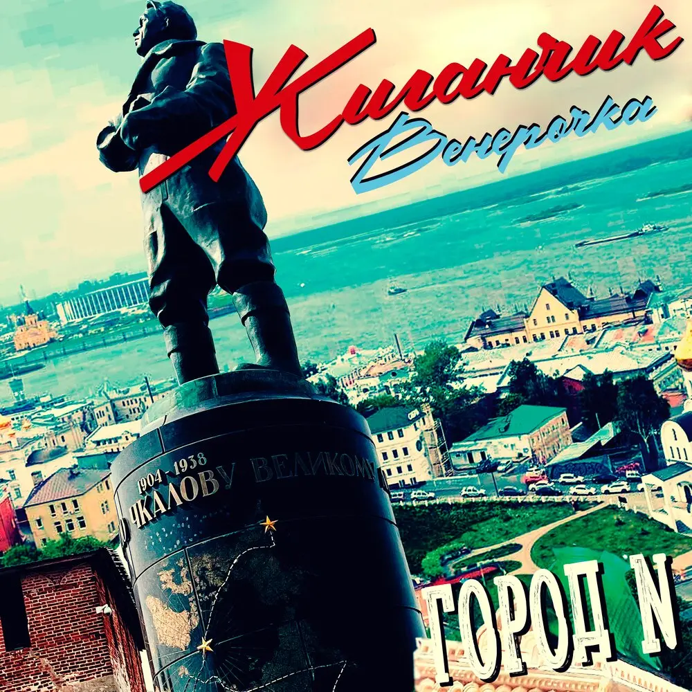 Город N - Жиганчик, Венерочка