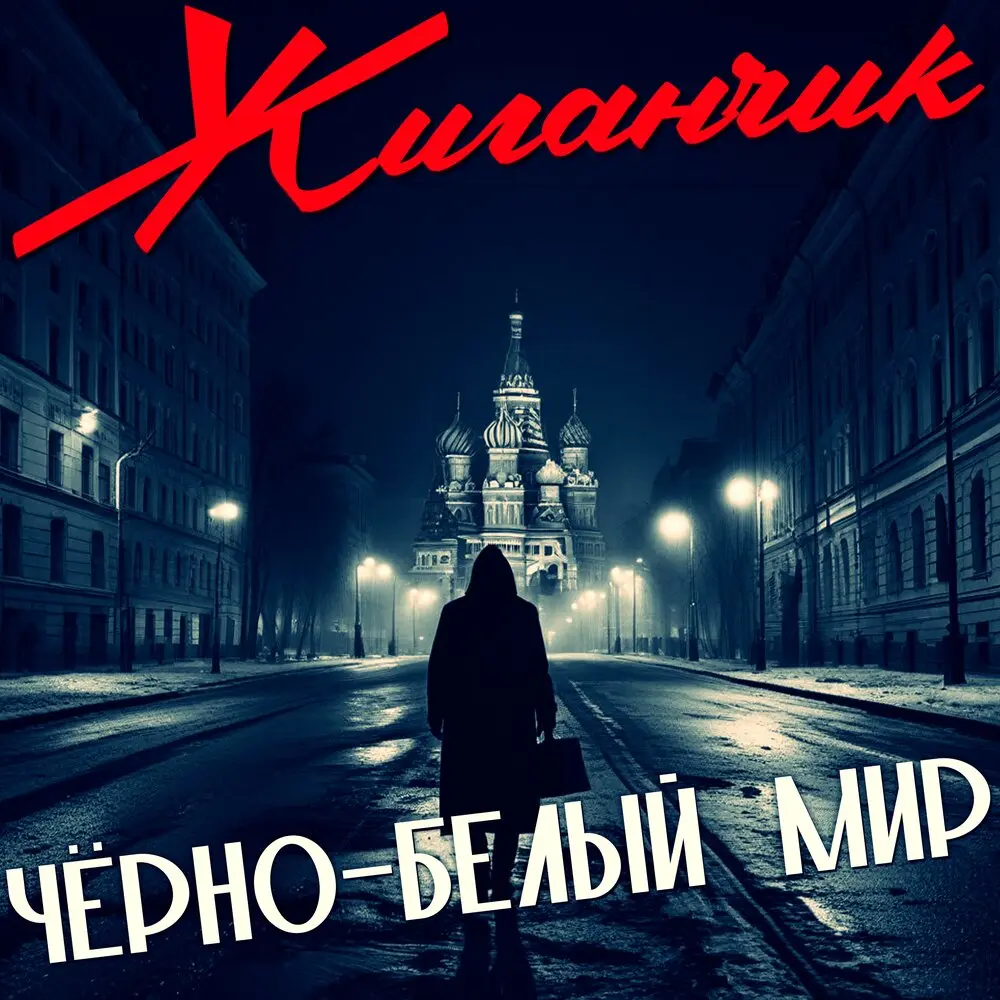 Листопады - Жиганчик, Венерочка