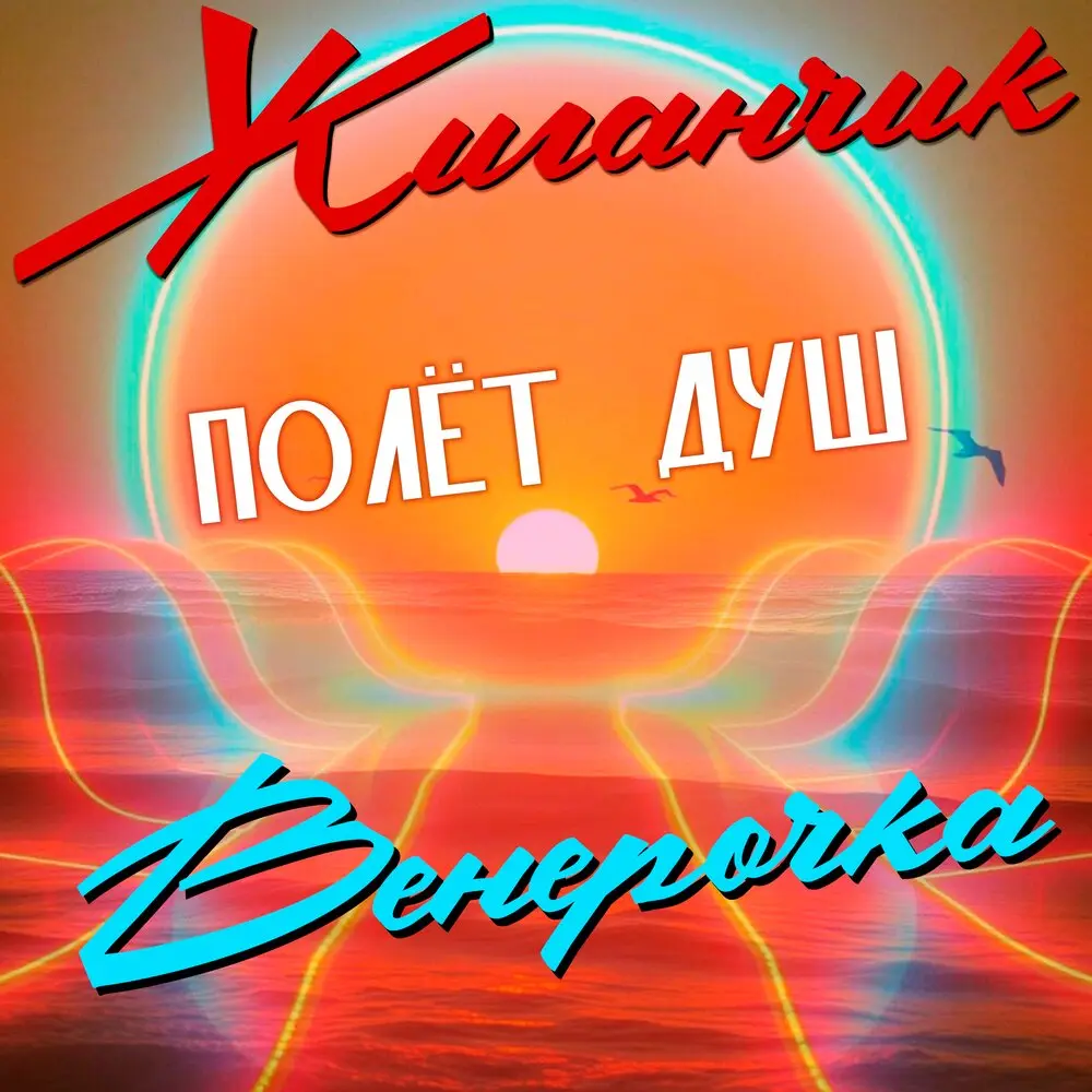 Полёт душ - Жиганчик, Венерочка