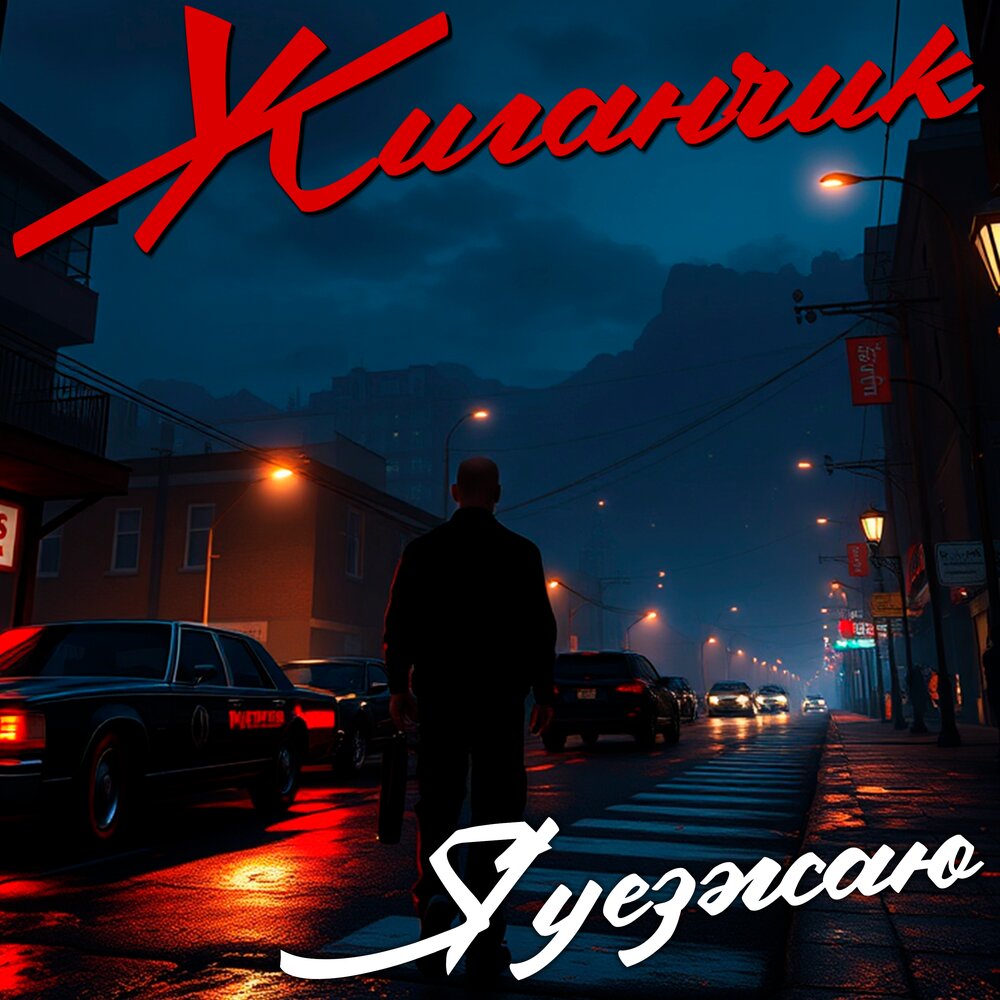Я уезжаю - Жиганчик