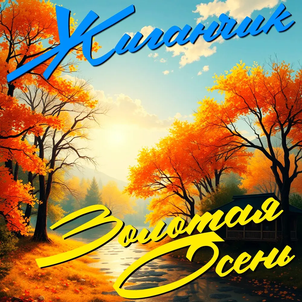 Золотая осень - Жиганчик