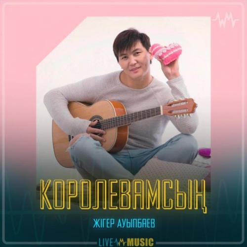 Жігер Ауыпбаев - Королевамсың