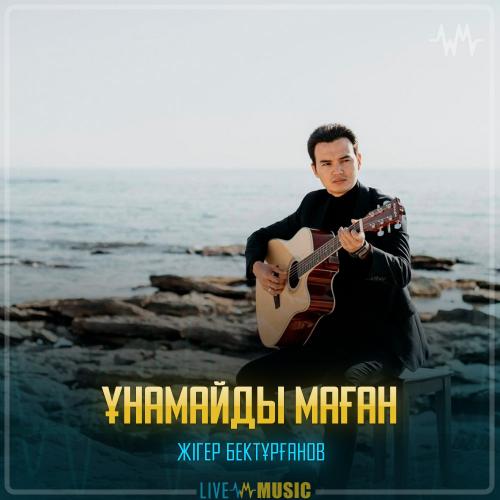 Жігер Бектұрғанов - Ұнамайды маған