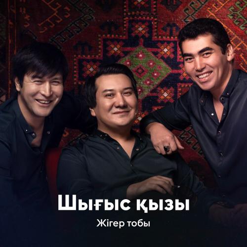Жігер тобы - Шығыс қызы