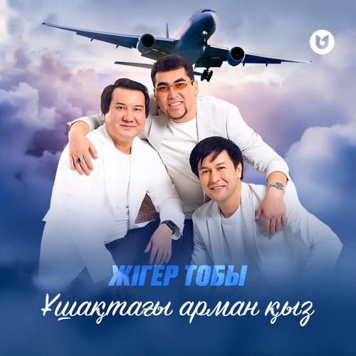 Жігер тобы - Ұшақтағы арман қыз