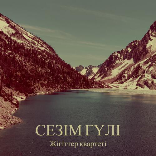 Жігіттер Квартеті - Сезім гүлі