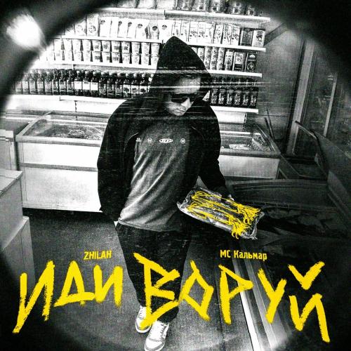 ZHILAH & MC Кальмар - Иди Воруй