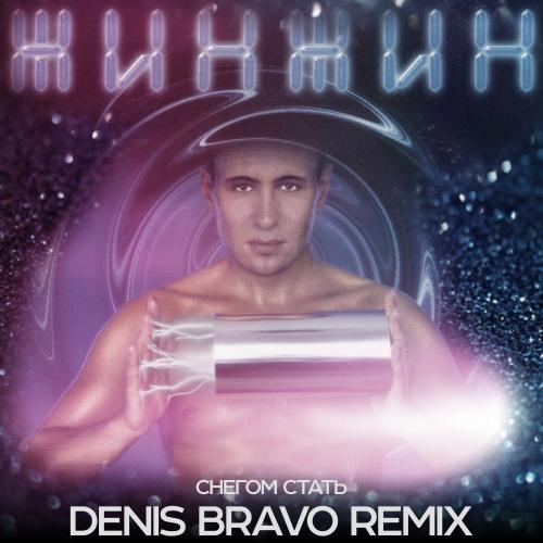 Жин-Жин - Снегом Стать (Denis Bravo Radio Edit) 