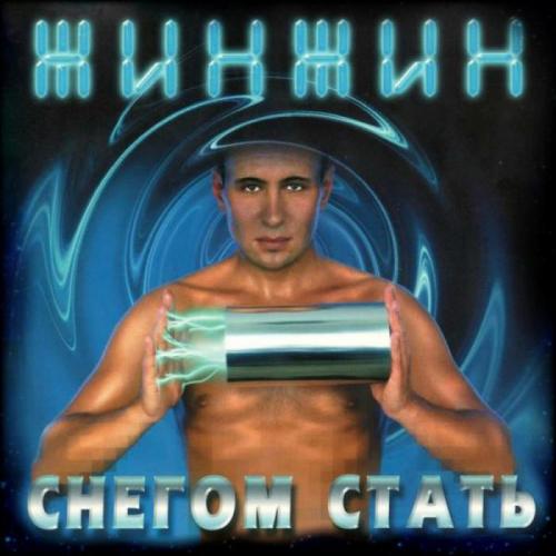 Жин Жин - Снегом Стать (Ural Djs Mix)