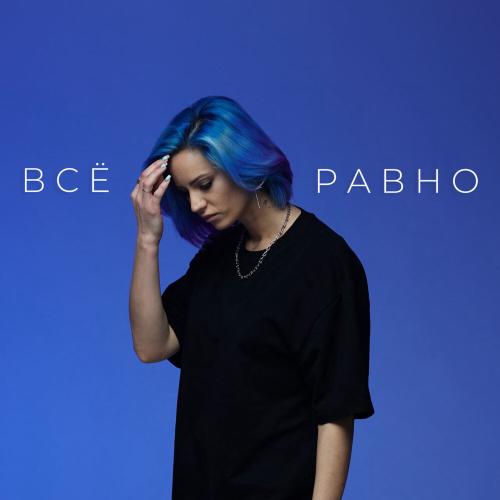 ЖИШИ - ВСЁ РАВНО