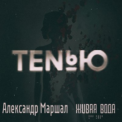Тенью - Живая вода, Александр Маршал