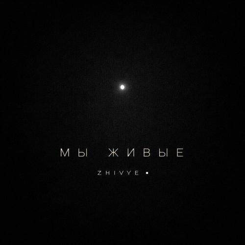 zhivye - мы живые