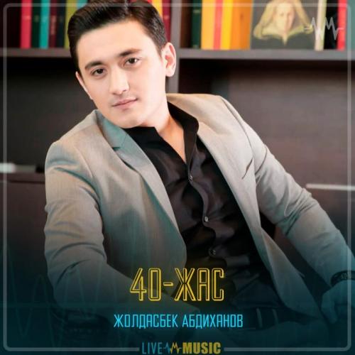 Жолдасбек Абдиханов - 40-жас