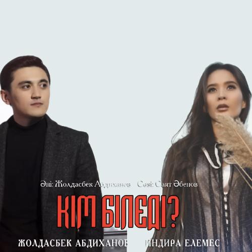 Кім біледі - Жолдасбек Абдиханов & Индира Елемес