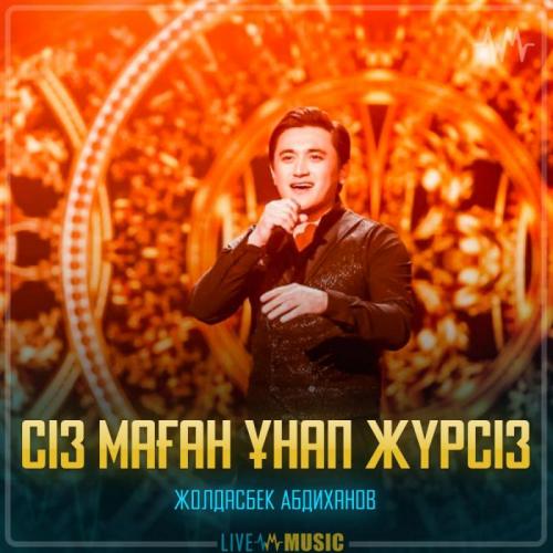Жолдасбек Абдиханов - Сіз маған ұнап жүрсіз