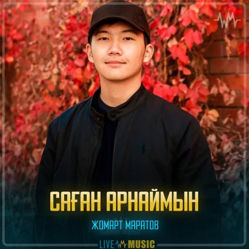 Жомарт Маратов - Саған арнаймын